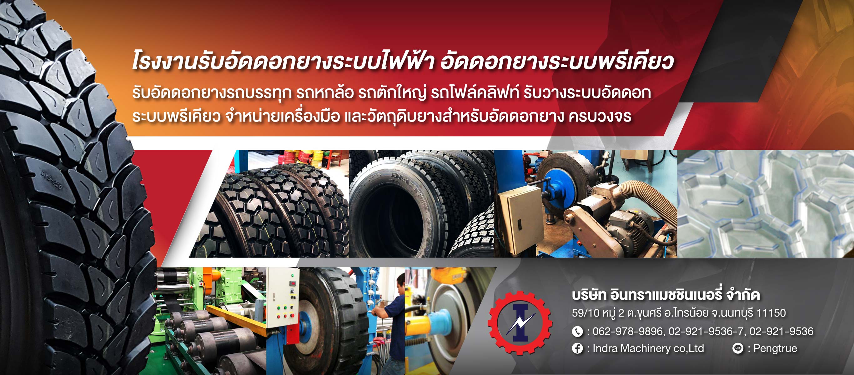 โรงงานหล่อดอกยาง อินทราแมชชินเนอรี่